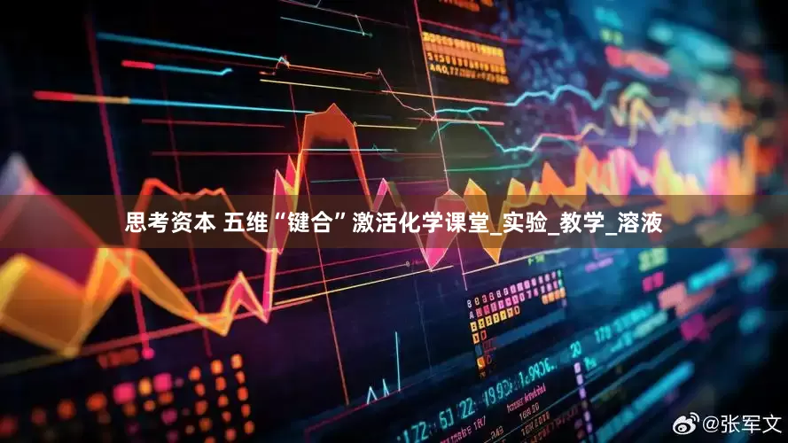 思考资本 五维“键合”激活化学课堂_实验_教学_溶液
