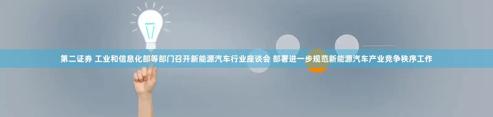 第二证券 工业和信息化部等部门召开新能源汽车行业座谈会 部署进一步规范新能源汽车产业竞争秩序工作