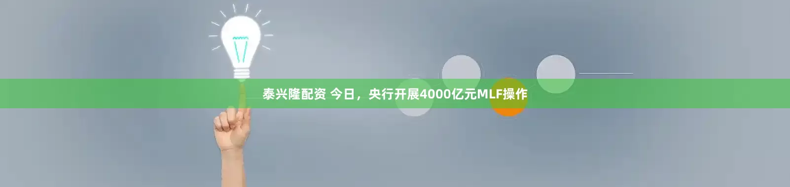 泰兴隆配资 今日，央行开展4000亿元MLF操作