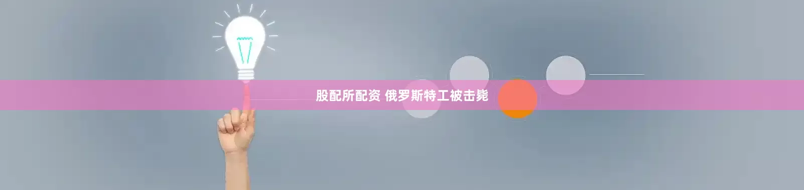 股配所配资 俄罗斯特工被击毙