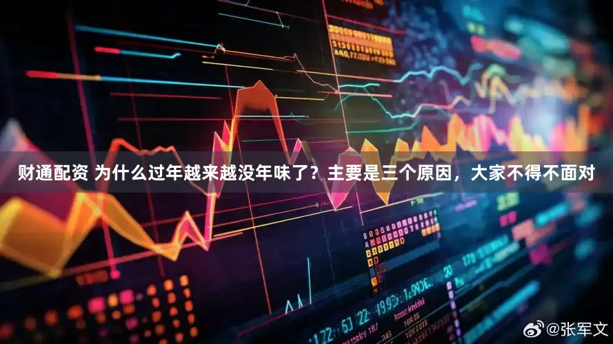 财通配资 为什么过年越来越没年味了？主要是三个原因，大家不得不面对